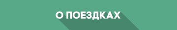 О поездках Винница - Крым - Винница