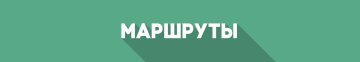 Маршруты Украина - Крым - Украина