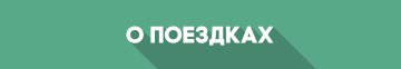 О поездках
