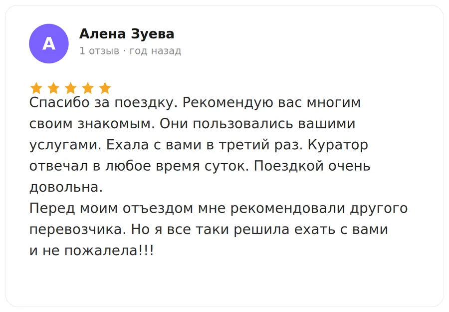 Отзыв пассажирки Алёны Зуевой о поездке с Buspro24