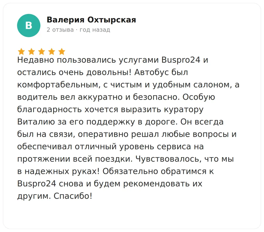Отзыв пассажирки Валерии Охтырской о поездке с Buspro24
