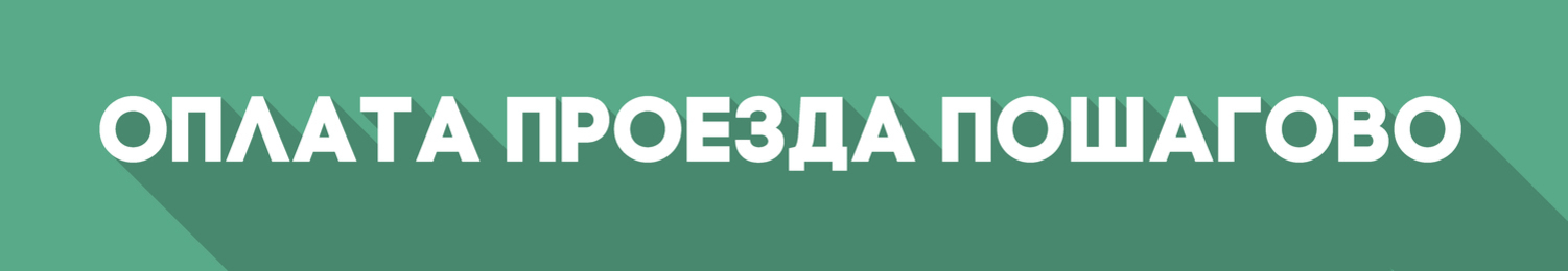 Покупка билета пошагово