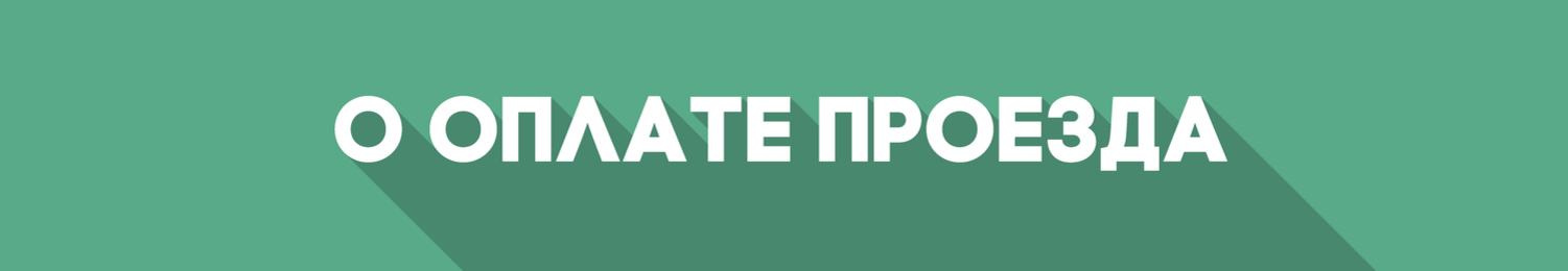 О покупке билетов