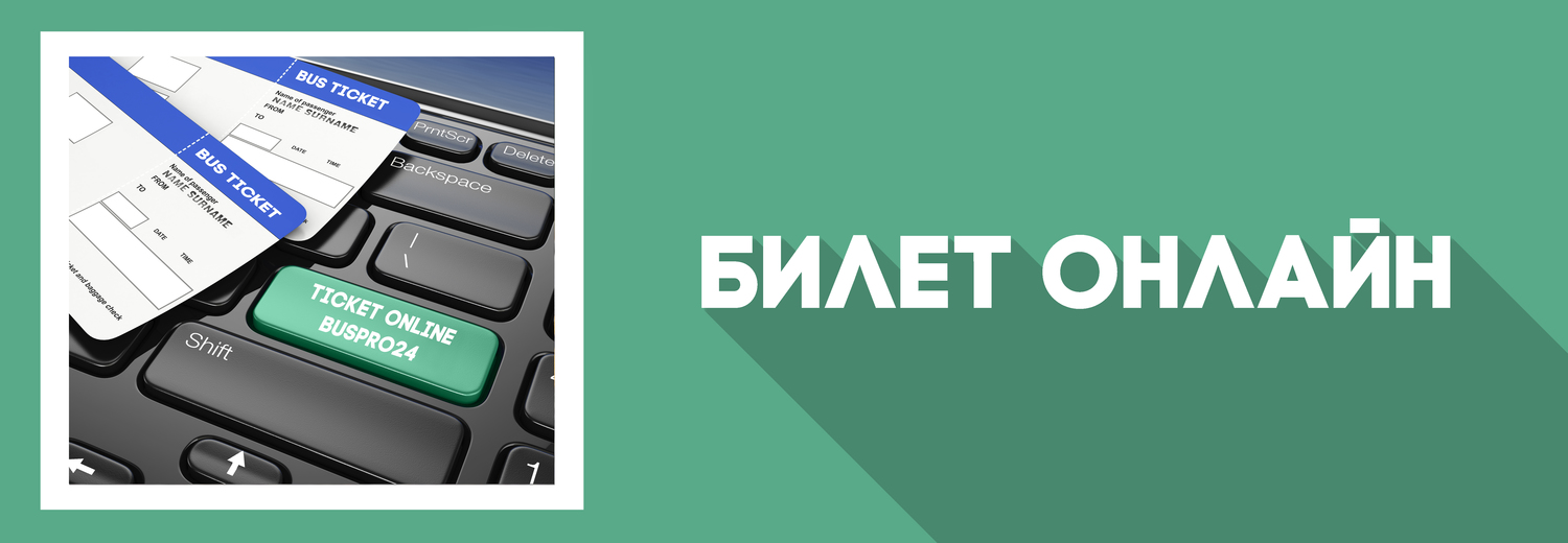 Скорее билеты. Билеты онлайн. Покупка билетов онлайн. Купить билет онлайн. Онлайн продажа билетов.