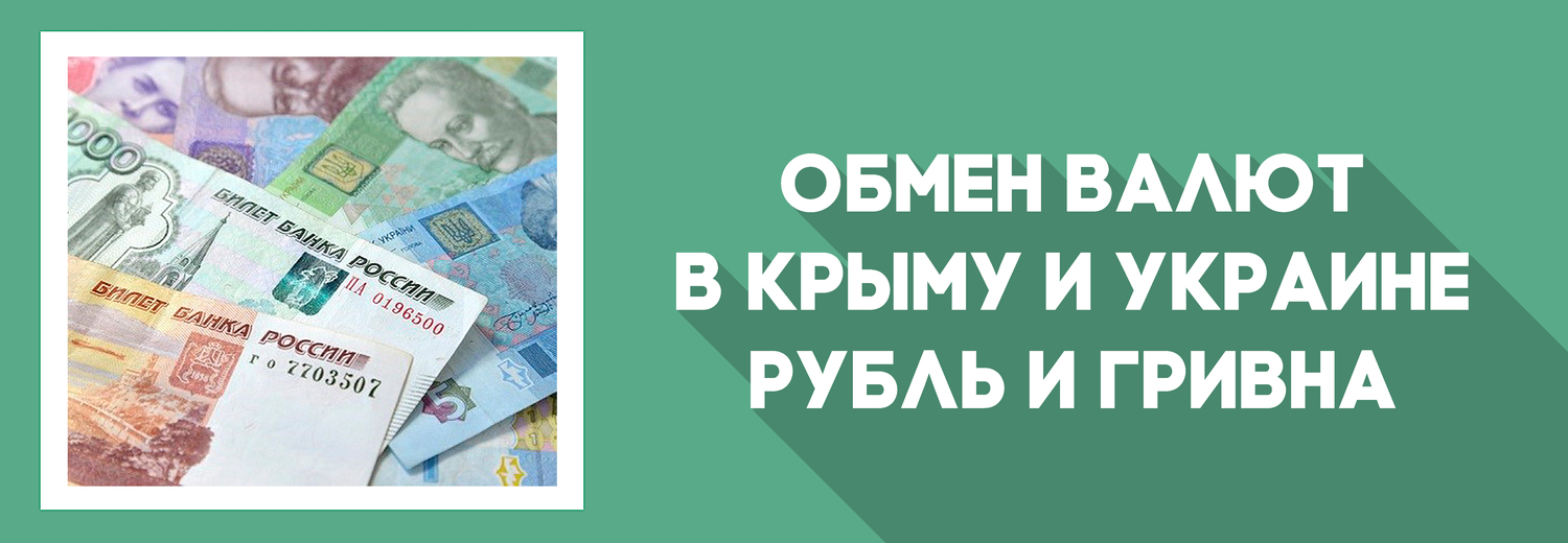 обмен валют на гривны на рубли